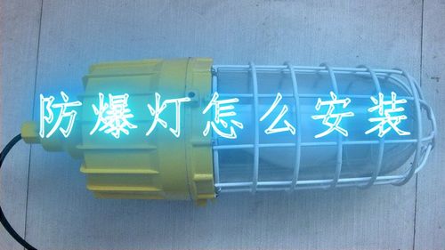 工業(yè)安全守護者 防爆燈的原理、應(yīng)用與選擇