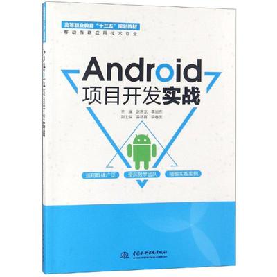 Android項(xiàng)目開發(fā)實(shí)戰(zhàn) 移動(dòng)互聯(lián)應(yīng)用技術(shù)專業(yè)高等職業(yè)教育十三五規(guī)劃教材的教育技術(shù)開發(fā)探析